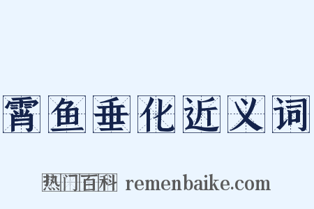 霄鱼垂化近义词是什么意思的图片